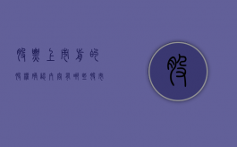 股票上市前的股权确认内容有哪些（股市上市前认购股份是什么意思）