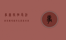 事实婚姻受法律保护吗请问怎么处理（事实婚姻受法律保护吗请问怎么说）