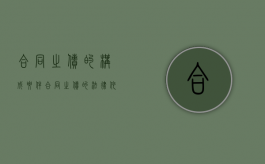 合同之债的构成要件（合同之债的法律依据）
