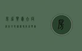 房屋买卖合同纠纷只是债权吗（房屋买卖合同纠纷属于物权纠纷吗）