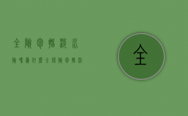 全险包括涉水险吗为什么（全保险包括涉水险吗?）