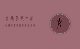 交通事故中，死亡补偿费能否作为死者的遗产加以分割？（死亡赔偿金可不可以作为遗产）