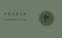 如何理解行政复议调解制度（行政复议的调解制度）