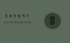 劳动仲裁时的程序包括哪些（劳动仲裁程序规定最新版）