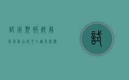 试用期被炒解除劳动合同可以请求赔偿吗？（试用期把员工辞退了要经济补偿吗）