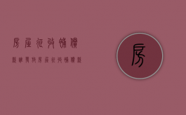 房屋征收补偿款谁发放（房屋征收补偿款项包括）