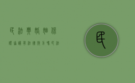民法典婚姻保证协议有法律效力吗（民法典婚姻保证书）