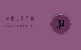 个体工商户构成共同犯罪吗（个体工商户与经营者连带责任的法律规定）