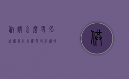 供暖怎么更名成暖气片（怎么更改供暖的名字）