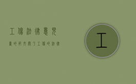 工伤法律意见书的范文（关于工伤的法律咨询意见）
