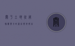 关于土地征用补偿费分配纠纷案件被告的确定（土地征收补偿款纠纷属于民事案件法律规定）