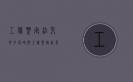 工伤鉴定结果要多长时间（工伤鉴定结果一般多久能下来）