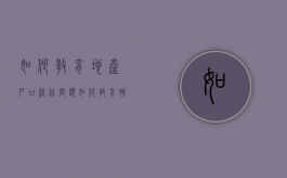 如何教育地产户口纠纷问题（如何教育孩子拖拉磨蹭问题）