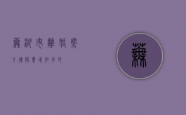 芜湖市离婚案子律师费用知多少？