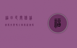 福田民间借贷律师收费吗？全面解析律师服务费用及选择指南