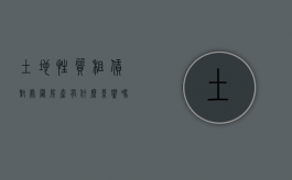 土地性质租赁对处置房产有什么影响吗（土地性质是租赁用地）