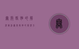 无效婚姻的解决办法（无效婚姻的解决方法）