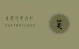 怎样的婚内财产协议有效（婚内财产协议怎样才具有法律效力）