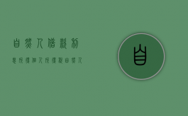 自然人借款利息所得个人所得税（自然人借款法条）