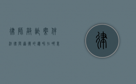 律师敲诈案件，法律与道德的边界在哪里？