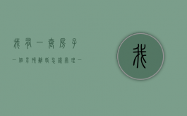 我有一套房子一个男孩离婚怎样处理（一个孩子一套房一辆车辆车离婚）