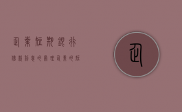 企业短期银行借款利息的处理（企业的短期借款利息支出应计入）