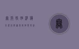 无效婚姻准备什么材料（无效婚姻需要法院判决吗）