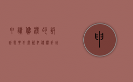 申请债权的诉讼需要什么资料（债权诉讼请求）