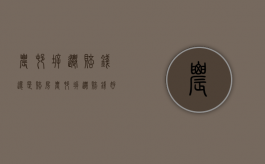 农村拆迁赔钱还是赔房（农村拆迁赔钱好赔房好）