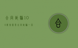 合同诈骗100万判几年？（合同诈骗一百万处多少罚金）