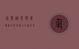 企业豁免股东债务如何理解（公司豁免是什么意思）