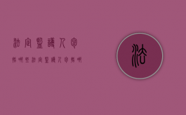 法定监护人包括哪些（法定监护人包括哪些）