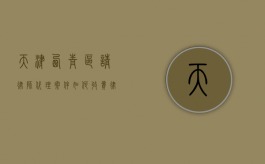 天津西青区请律师代理案件如何收费,律师收费价目表（天津西青法律援助电话是多少）