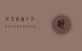 醉驾无论如何都是刑事责任吗（醉驾不管什么情况都是全责吗）