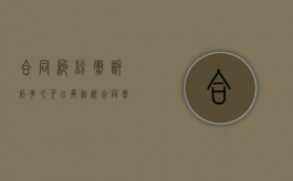 合同纠纷撤诉后多久可以再起诉（合同撤销案件诉讼费如何收取）