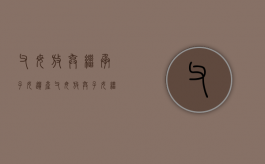 父母放弃继承子女遗产（父母放弃子女继承权）