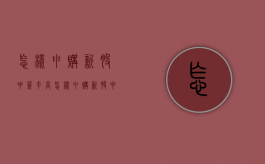 怎样申购新股中签率高（怎样申购新股中签率高一点）