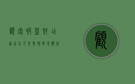 顾客被盗财店铺告示可免责吗（发现顾客偷盗怎么办）