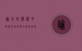 论行政侵权中精神损害赔偿的原则（精神损害是否属于行政赔偿的范围）