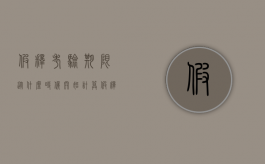 假释考验期限从什么时候开始计算（假释考验期限从什么时间算起）