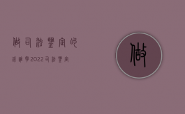 做司法鉴定的钱谁拿2022（司法鉴定谁付钱）
