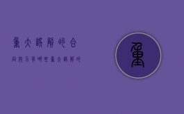 重大误解的合同效力有哪些？（重大误解的合同效力有哪些情形）