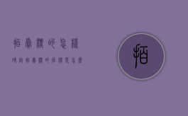 拍卖标的怎样确定？拍卖标的底价是怎么确定的（拍卖标的规定）