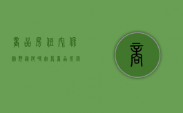 商品房住宅保修期从何时起算（商品房保修期从什么时候开始计算）