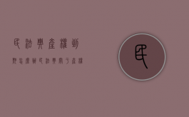 民法典产权到期怎么办（民法典关于产权续期）