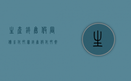 生产销售假冒伪劣化肥罪（销售假化肥案例）
