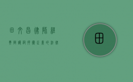 田文昌律师经典辩护词，捍卫正义的法律智慧