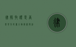 律师取证是否需要委托书？全面解析与法律考量