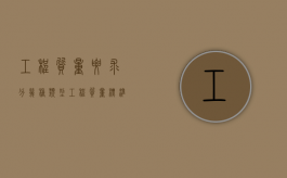 工程质量要求分几种类型（工程质量标准怎么填）
