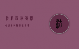 法官滥用职权和被告诈骗有联系吗